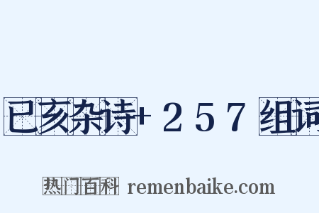 已亥杂诗+257组词是什么意思的图片